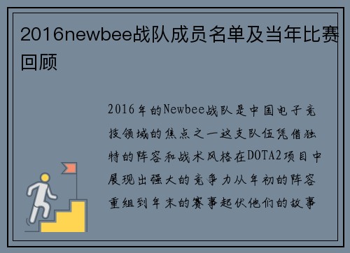 2016newbee战队成员名单及当年比赛回顾