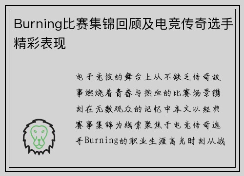 Burning比赛集锦回顾及电竞传奇选手精彩表现
