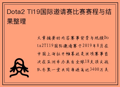 Dota2 TI19国际邀请赛比赛赛程与结果整理
