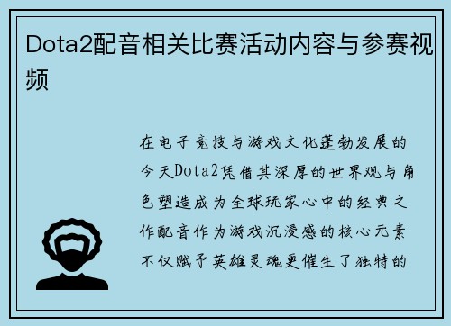 Dota2配音相关比赛活动内容与参赛视频