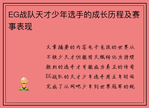 EG战队天才少年选手的成长历程及赛事表现