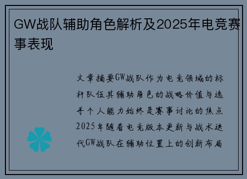 GW战队辅助角色解析及2025年电竞赛事表现