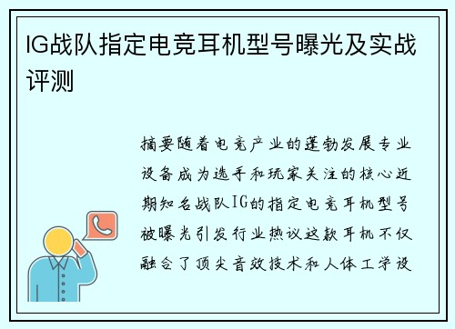 IG战队指定电竞耳机型号曝光及实战评测