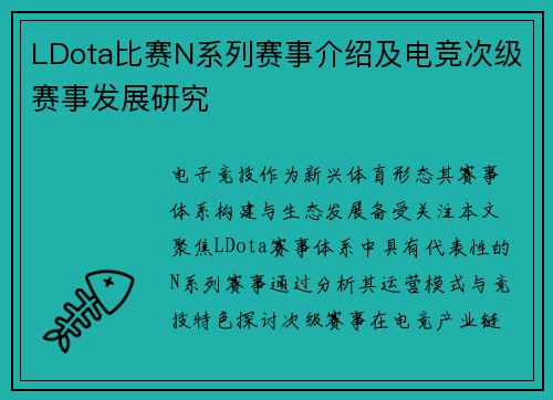 LDota比赛N系列赛事介绍及电竞次级赛事发展研究