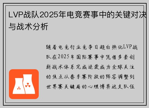LVP战队2025年电竞赛事中的关键对决与战术分析