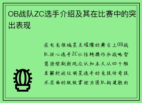 OB战队ZC选手介绍及其在比赛中的突出表现