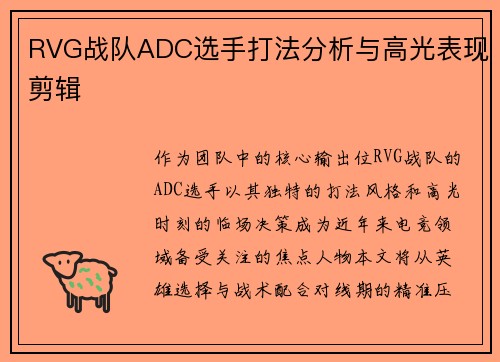 RVG战队ADC选手打法分析与高光表现剪辑