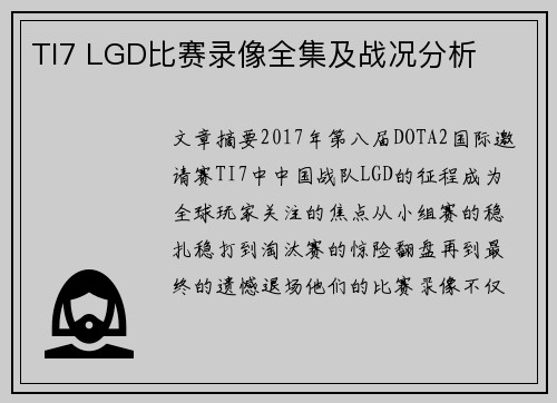 TI7 LGD比赛录像全集及战况分析