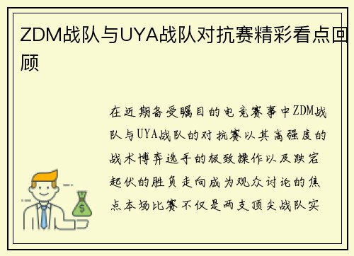 ZDM战队与UYA战队对抗赛精彩看点回顾