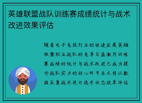 英雄联盟战队训练赛成绩统计与战术改进效果评估