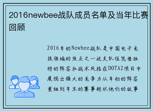 2016newbee战队成员名单及当年比赛回顾