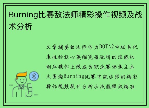 Burning比赛敌法师精彩操作视频及战术分析