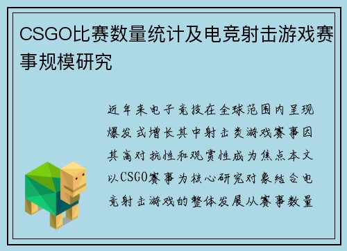 CSGO比赛数量统计及电竞射击游戏赛事规模研究